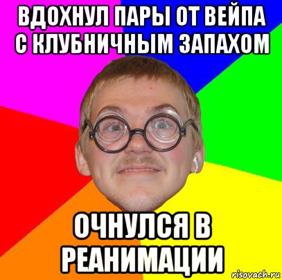 вдохнул пары от вейпа с клубничным запахом очнулся в реанимации, Мем Типичный ботан