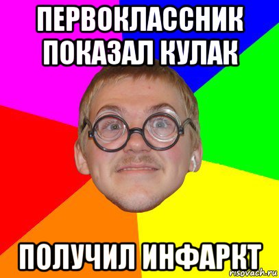 первоклассник показал кулак получил инфаркт, Мем Типичный ботан