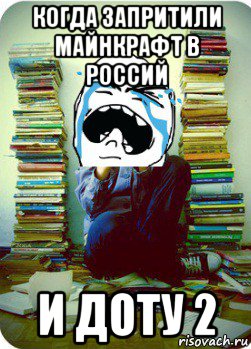 когда запритили майнкрафт в россий и доту 2, Мем Типовий десятикласник