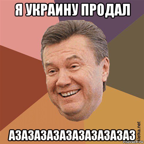 я украину продал азазазазазазазазазаз, Мем Типовий Яник