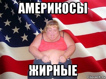 америкосы жирные