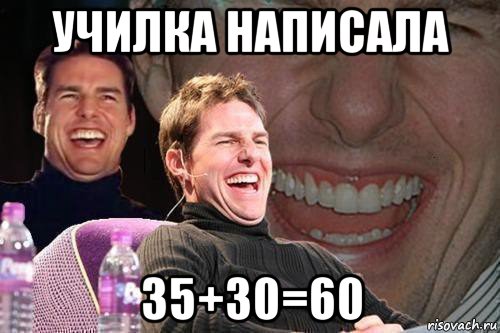 училка написала 35+30=60