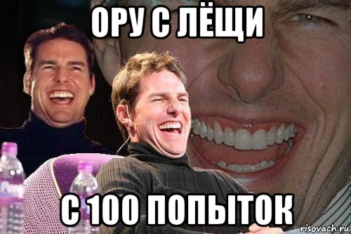 ору с лёщи с 100 попыток, Мем том круз