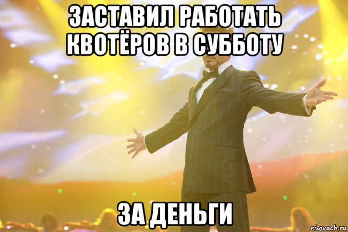 заставил работать квотёров в субботу за деньги, Мем Тони Старк (Роберт Дауни младший)