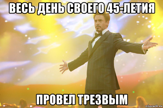 весь день своего 45-летия провел трезвым, Мем Тони Старк (Роберт Дауни младший)