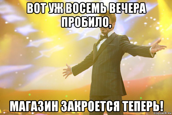 вот уж восемь вечера пробило, магазин закроется теперь!, Мем Тони Старк (Роберт Дауни младший)