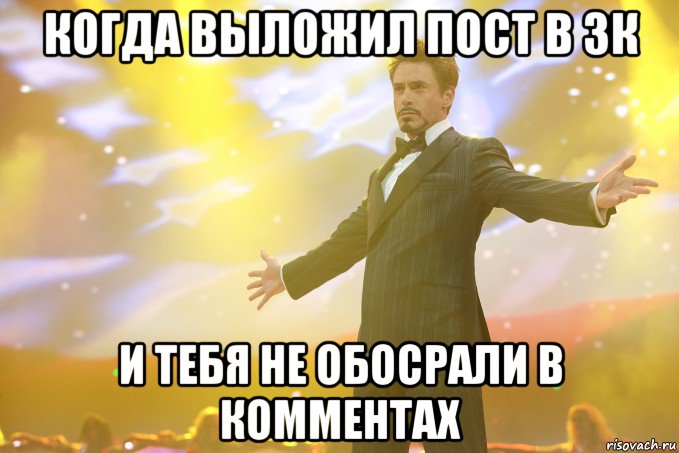 когда выложил пост в зк и тебя не обосрали в комментах, Мем Тони Старк (Роберт Дауни младший)