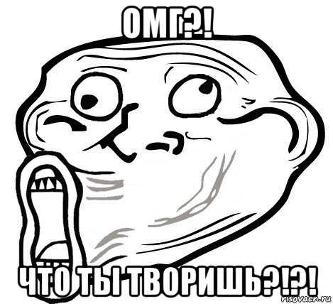 омг?! что ты творишь?!?!, Мем  Trollface LOL