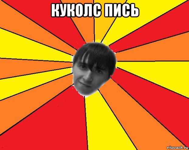 куколс пись 