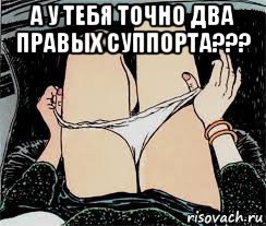 а у тебя точно два правых суппорта??? , Мем Трусы снимает