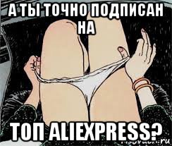 а ты точно подписан на топ aliexpress?, Мем Трусы снимает