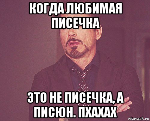 когда любимая писечка это не писечка, а писюн. пхахах, Мем твое выражение лица