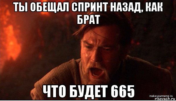 ты обещал спринт назад, как брат что будет 665