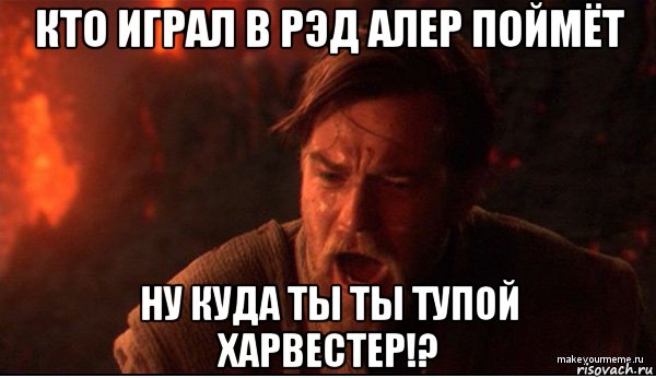 кто играл в рэд алер поймёт ну куда ты ты тупой харвестер!?, Мем ты был мне как брат