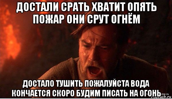 достали срать хватит опять пожар они срут огнём достало тушить пожалуйста вода кончается скоро будим писать на огонь