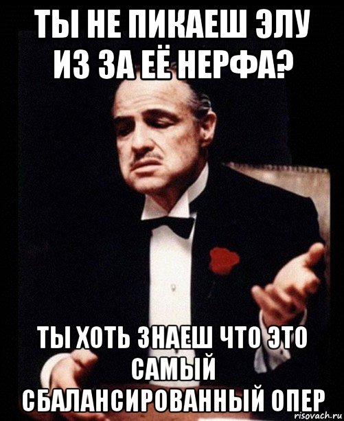 ты не пикаеш элу из за её нерфа? ты хоть знаеш что это самый сбалансированный опер, Мем ты делаешь это без уважения