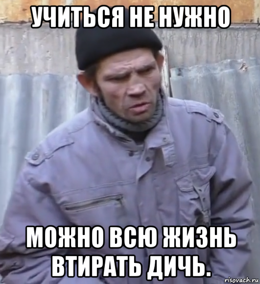 учиться не нужно можно всю жизнь втирать дичь.