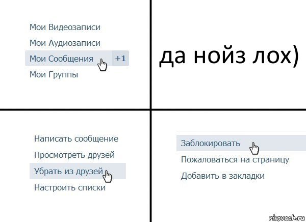 да нойз лох), Комикс  Удалить из друзей