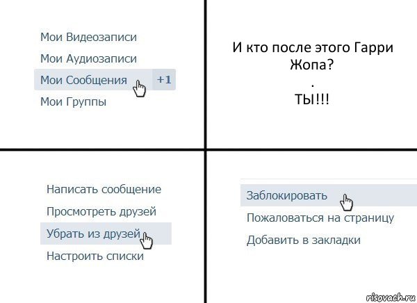 И кто после этого Гарри Жопа?
.
ТЫ!!!, Комикс  Удалить из друзей