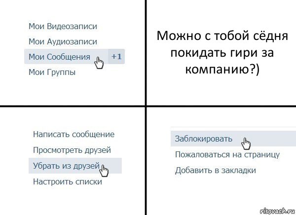 Можно с тобой сёдня покидать гири за компанию?), Комикс  Удалить из друзей