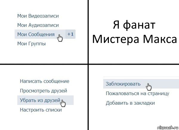 Я фанат Мистера Макса, Комикс  Удалить из друзей