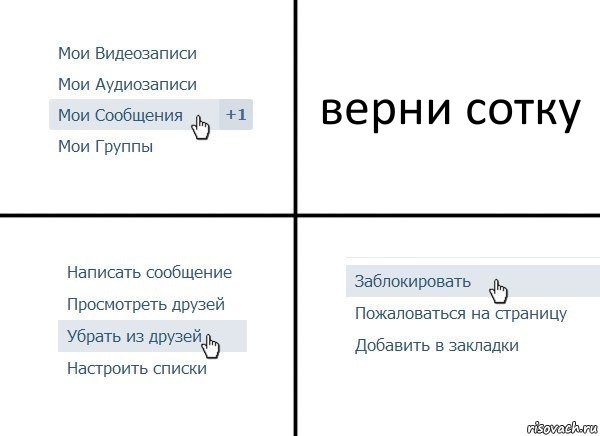 верни сотку, Комикс  Удалить из друзей