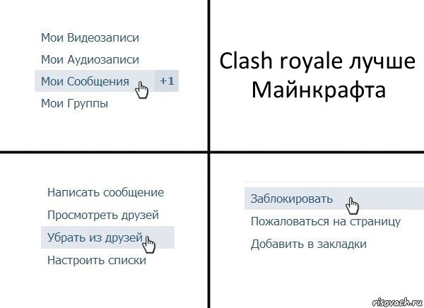 Clash royale лучше Майнкрафта, Комикс  Удалить из друзей