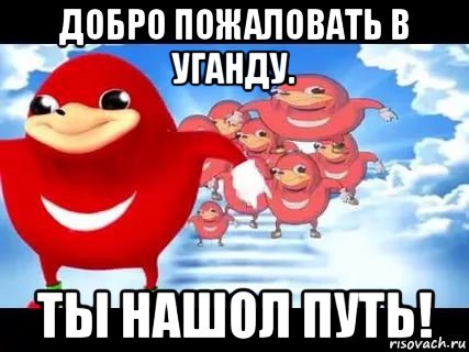 добро пожаловать в уганду. ты нашол путь!, Мем Уганда наклз