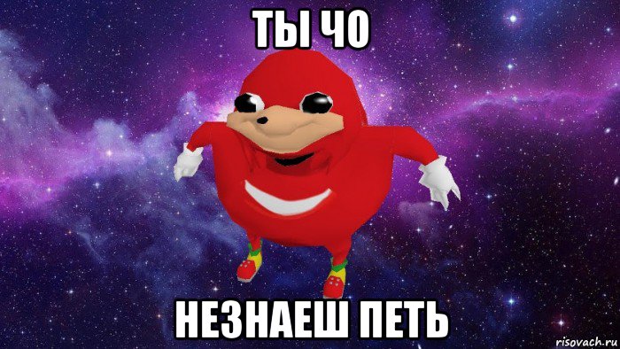 ты чо незнаеш петь