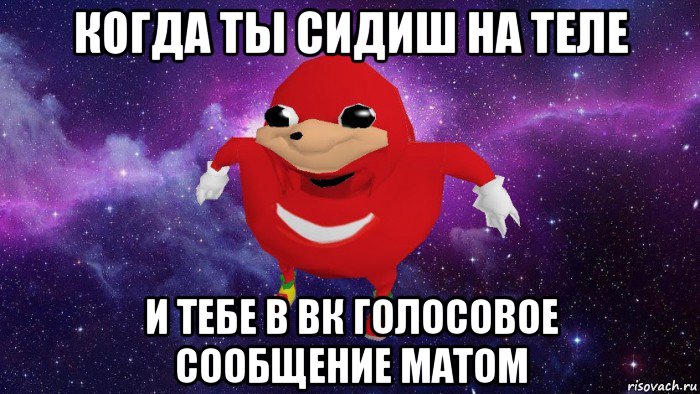 когда ты сидиш на теле и тебе в вк голосовое сообщение матом, Мем Угандский Наклз