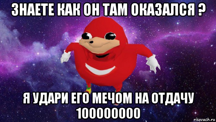 знаете как он там оказался ? я удари его мечом на отдачу 100000000, Мем Угандский Наклз