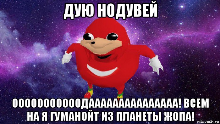 дую нодувей ооооооооооодааааааааааааааа! всем на я гуманойт из планеты жопа!, Мем Угандский Наклз