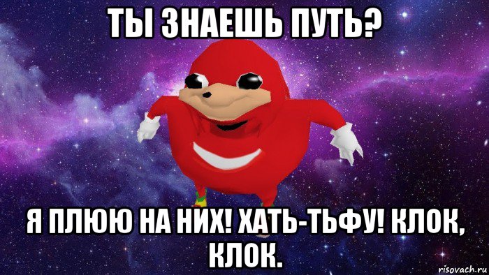 ты знаешь путь? я плюю на них! хать-тьфу! клок, клок., Мем Угандский Наклз