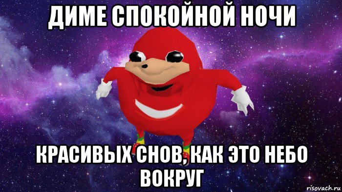 диме спокойной ночи красивых снов, как это небо вокруг, Мем Угандский Наклз