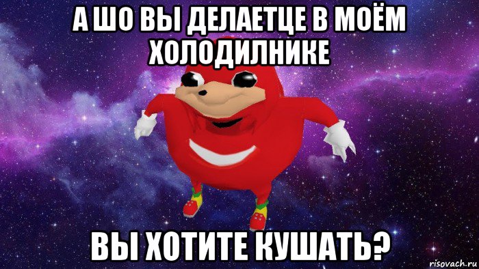 а шо вы делаетце в моём холодилнике вы хотите кушать?, Мем Угандский Наклз