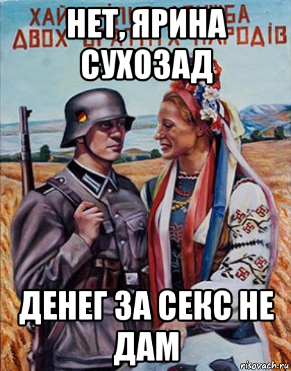 нет, ярина сухозад денег за секс не дам