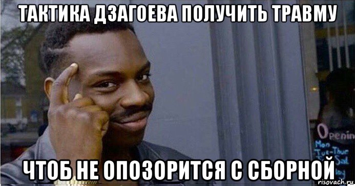 тактика дзагоева получить травму чтоб не опозорится с сборной, Мем Умный Негр