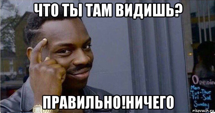 что ты там видишь? правильно!ничего, Мем Умный Негр