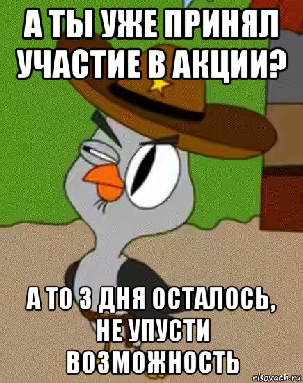 а ты уже принял участие в акции? а то 3 дня осталось, не упусти возможность, Мем    Упоротая сова