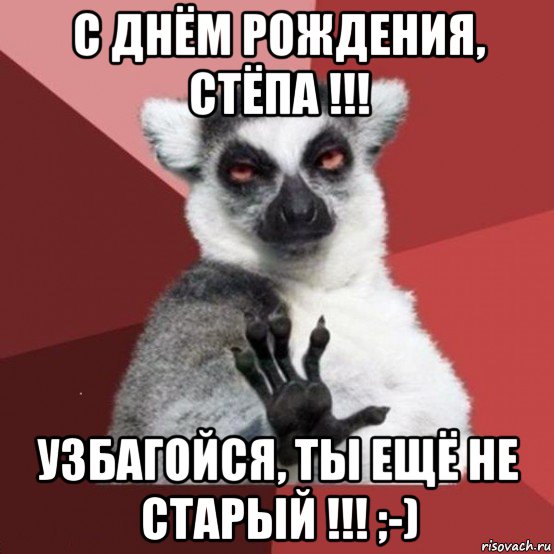 с днём рождения, стёпа !!! узбагойся, ты ещё не старый !!! ;-)