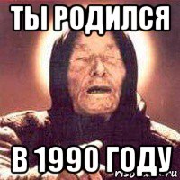 ты родился в 1990 году, Мем Ванга (цвет)