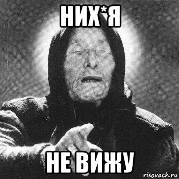 них*я не вижу