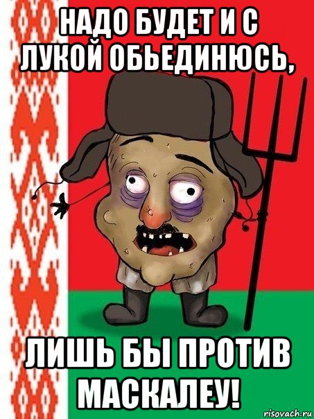 надо будет и с лукой обьединюсь, лишь бы против маскалеу!, Мем Ватник белорусский