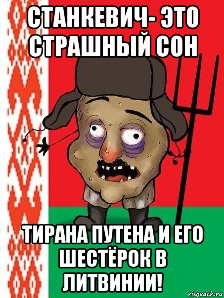 станкевич- это страшный сон тирана путена и его шестёрок в литвинии!, Мем Ватник белорусский