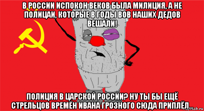 в россии испокон веков была милиция, а не полицаи, которые в годы вов наших дедов вешали! полиция в царской россии? ну ты бы ещё стрельцов времён ивана грозного сюда приплёл..., Мем Ватник ссср