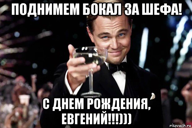 поднимем бокал за шефа! с днем рождения, евгений!!!))), Мем Великий Гэтсби (бокал за тех)