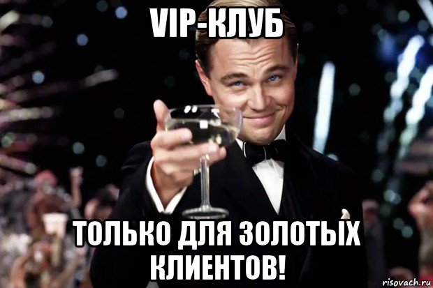 vip-клуб только для золотых клиентов!, Мем Великий Гэтсби (бокал за тех)