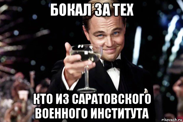 бокал за тех кто из саратовского военного института, Мем Великий Гэтсби (бокал за тех)