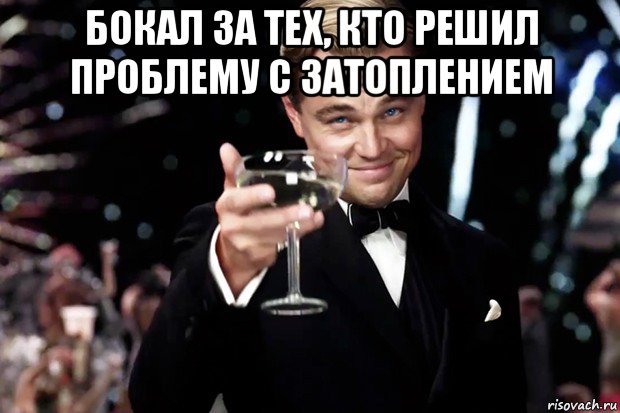 бокал за тех, кто решил проблему с затоплением , Мем Великий Гэтсби (бокал за тех)