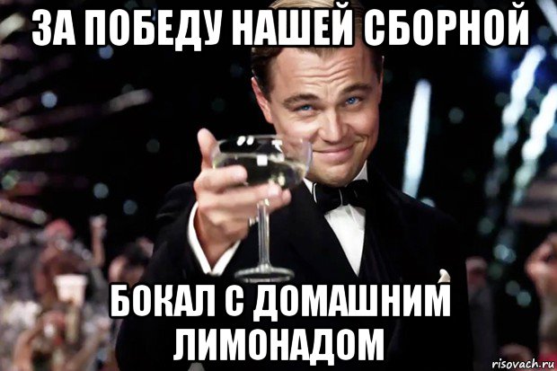 за победу нашей сборной бокал с домашним лимонадом, Мем Великий Гэтсби (бокал за тех)